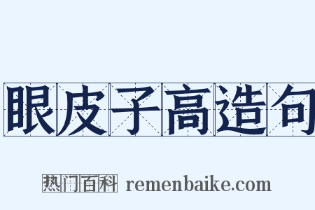 眼皮子高造句是什么意思的图片